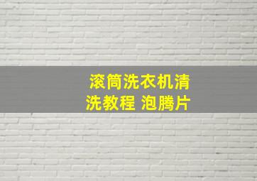 滚筒洗衣机清洗教程 泡腾片